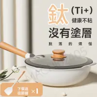 在飛比找蝦皮購物優惠-✨12H出貨 鈦匠鍋 鈦鍋 鈦炒鍋 無塗層 鈦 鍋 炒鍋不沾