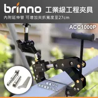 在飛比找露天拍賣優惠-【現貨】BRINNO 工業工程夾具 ACC1000P 兩件式