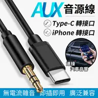 在飛比找蝦皮購物優惠-AUX轉接線 1米 Type-C音頻線 iPhone音源線 