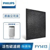 在飛比找PChome24h購物優惠-PHILIPS飛利浦 活性碳濾網-除異味FY1413-適用型