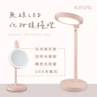 在飛比找momo購物網優惠-【KINYO】USB充電式LED化妝鏡檯燈(LED檯燈)