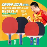 在飛比找momo購物網優惠-【GROUP STAR】群星三星級桌球拍二入組(桌球 乒乓球