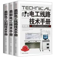 在飛比找Yahoo!奇摩拍賣優惠-「正版」電工識圖技術手冊 電工線路技術手冊 電工技術手冊 自