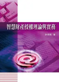 在飛比找誠品線上優惠-智慧財產授權理論與實務