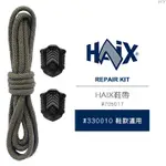 【IUHT】HAIX REPAIR KIT 鞋帶#705017