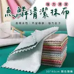 魚鱗清潔抹布 顏色隨機 玻璃擦拭布 吸水抹布 魚鱗抹布