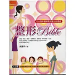 愛寶百貨~ 「整形BIBLE」回頭書.邊緣稍有書斑.能接受再下單.高麗玲.時周文化