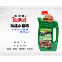 在飛比找蝦皮購物優惠-全動力-黑珍珠 防鏽水箱精 2000ML 高濃度水箱精 防鏽