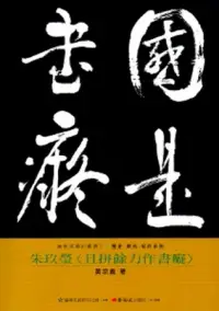 在飛比找博客來優惠-朱玖瑩<且拼餘力作書癡>-美術家傳記叢書2：歷史‧榮光‧名作