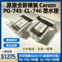 在飛比找蝦皮購物優惠-CANON PG-745 CL-746 原廠裸裝墨水匣 MG