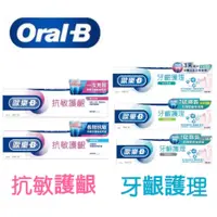 在飛比找蝦皮購物優惠-Oral-B/歐樂-B 牙膏 抗敏護齦/專業牙齦修護 90g