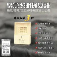 在飛比找蝦皮購物優惠-台灣製造 第3代 保安燈 緊急照明燈 光感應 小夜燈功能 可