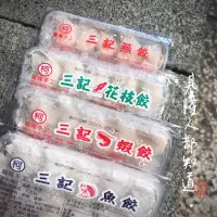 在飛比找蝦皮購物優惠-現貨🔥基隆 三記魚餃 / 蝦餃 /花枝餃 / 燕餃 /可口美