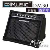 在飛比找蝦皮購物優惠-CoolMusic DM30 音箱 電子鼓音箱 30瓦 Co