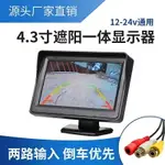 【倒車影像套裝】車載顯示器 4.3寸顯示器 AV 小液晶 12V-24V 攝像頭套裝 車用倒車影像 顯示屏 貨車倒車影像