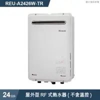 在飛比找有閑購物優惠-林內【REU-A2426W-TR】屋外型RF式24L熱水器(