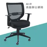 【台灣大富】AU-01『辨公專用』辦公椅 會議椅 主管椅 董事長椅 員工椅 氣壓式下降 舒適休閒椅 辦公用品 可調式