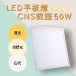 【彩渝】LED平板燈 50W 輕鋼架燈 無頻閃 直下式 護眼(10入組 60CM)