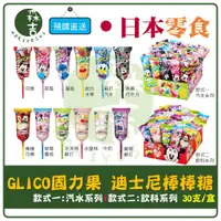 在飛比找蝦皮購物優惠-附發票 日本 Glico 固力果 迪士尼棒棒糖 米奇棒棒糖 
