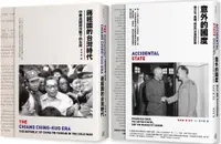 在飛比找PChome24h購物優惠-中華民國在台灣（2冊套書）意外的國度＋蔣經國的台灣時代