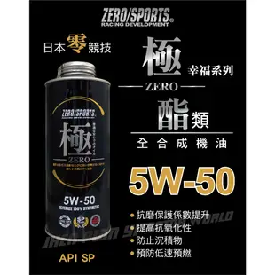 ZERO SPORTS零 (極) 5W50 酯類全合成機油1L【真便宜】