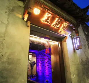 西塘美麗匯私人酒店Xitang Meilihui Private Hotel