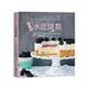 冰盒甜點：不用烤！1攪2疊3冰，80道美味蛋糕、塔派、餅乾、布丁、冰淇淋輕鬆完成！【金石堂】