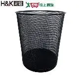在飛比找遠傳friDay購物優惠-H&K家居 艾菲爾鐵網圓形垃圾桶(12L)耐用 寬口 簡約 