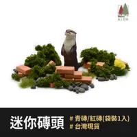 在飛比找蝦皮購物優惠-桌上微景｜迷你磚頭(紅磚/青磚) 單入 台灣現貨