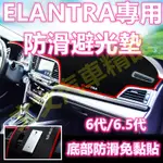 🔥SUPER ELANTRA 6代 6.5代 矽膠 防滑 避光墊 遮光墊不掉毛 非毛絨避光墊 不過敏 非絨毛 極速