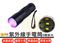 在飛比找松果購物優惠-迷你紫外線手電筒 紫光手電筒 LED 紫光燈 石化纖維檢查 