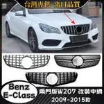 BENZ E級 適用2009-2015款W207 水箱罩 賓士 E200 E250 E300 滿天星 GT款 水箱護網