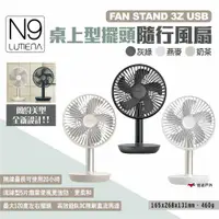 在飛比找ETMall東森購物網優惠-【N9 LUMENA】FAN STAND 3Z USB桌上型