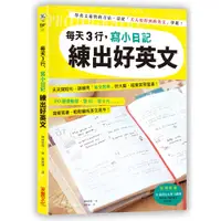 在飛比找蝦皮商城優惠-【采實】每天3行，寫小日記練出好英文｜采實文化 官方旗艦店