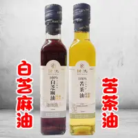 在飛比找蝦皮購物優惠-白芝麻油 苦茶油 250ml 芝麻油 黑麻油 小磨香油 耕沅