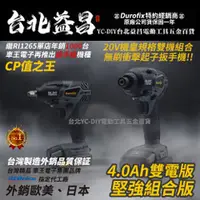 在飛比找台北益昌優惠-【台北益昌】車王 德克斯 DUROFIX 18V(20V) 