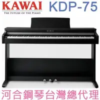 在飛比找PChome商店街優惠-KDP-75 KAWAI 河合鋼琴 數位鋼琴 電鋼琴 【河合