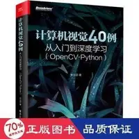 在飛比找露天拍賣優惠-電腦視覺40例從入門到深度學(opencv-python) 