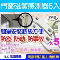 在飛比找PChome24h購物優惠-*超值5入* 感應器 防盜 磁力感應 磁簧開關 N.C常閉 