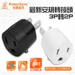 (台灣製)群加 POWERSYNC電源延長線轉接頭 3P轉2P 二腳轉三腳 三孔插頭插座 包爾星克電源轉換頭