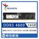 ADATA 威剛 DDR5 4800 16GB 桌上型記憶體