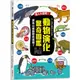 驚人大發現！動物演化驚奇圖鑑/今泉忠明《采實文化》 童心園 【三民網路書店】