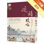 延禧攻略（中）[二手書_良好]11316362300 TAAZE讀冊生活網路書店