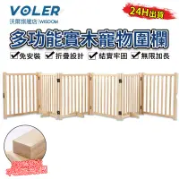 在飛比找蝦皮商城精選優惠-【沃爾VOLER】寵物圍欄 狗圍欄 狗欄桿 實木圍欄 可折疊