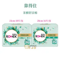 在飛比找蝦皮購物優惠-靠得住衛生棉 Kotex 靠得住 茶樹 舒涼棉 日用 23c