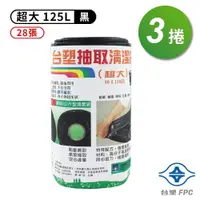 在飛比找PChome24h購物優惠-台塑 實心 清潔袋 垃圾袋 (超大) (黑色) (125L)