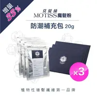 在飛比找momo購物網優惠-【MOTISS 莫緹絲】植物性增髮纖維 魔髮粉(20g 補充