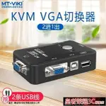 ☆樂天精選切換器KVM切換器2口2進1出VGA雙電腦共用切換器USB顯示器共享器 全館免運