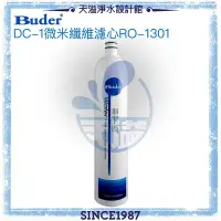 在飛比找有閑購物優惠-【普德BUDER】DC一代專利濾水頭-1微米纖維濾心RO-1