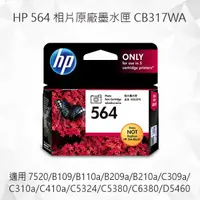 在飛比找樂天市場購物網優惠-HP 564 相片原廠墨水匣 CB317WA 適用 適用 7